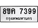 ทะเบียน 7399