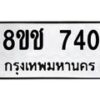 รับจัดหาทะเบียน 740 หมวดใหม่ 8ขช 740 ทะเบียนมงคล ผลรวมดี 23  - OK0829-8ขช