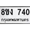 รับจัดหา ทะเบียน 740 หมวดใหม่ 8ขง 740 ทะเบียนมงคล ผลรวมดี 23 - OK0813-8ขง