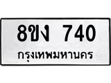 ทะเบียน 740
