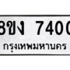 รับจัดหาทะเบียน 7400 หมวดใหม่ 8ขง 7400 ทะเบียนมงคล ผลรวมดี 23 - OK0814-8ขง