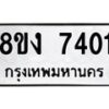 รับจัดหาทะเบียน 7401 หมวดใหม่ 8ขง 7401 ทะเบียนมงคล ผลรวมดี 24  - OK0814-8ขง