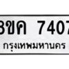 รับจัดหาทะเบียน 7407 หมวดใหม่ 8ขค 7407 ทะเบียนมงคล ผลรวมดี 32  - OK0804-8ขค