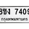 รับจัดหาทะเบียน 7409 หมวดใหม่ 8ขง 7409 ทะเบียนมงคล ผลรวมดี 32 - OK0814-8ขง