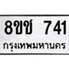 รับจัดหาทะเบียน 741 หมวดใหม่ 8ขช 741 ทะเบียนมงคล ผลรวมดี 24 - OK0829-8ขช