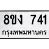 รับจัดหา ทะเบียน 741 หมวดใหม่ 8ขง 741 ทะเบียนมงคล ผลรวมดี 24 - OK0813-8ขง