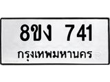 ทะเบียน 741