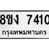 รับจัดหาทะเบียน 7410 หมวดใหม่ 8ขง 7410 ทะเบียนมงคล ผลรวมดี 24 - OK0814-8ขง