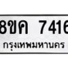 รับจัดหาทะเบียน 7416 หมวดใหม่ 8ขค 7416 ทะเบียนมงคล ผลรวมดี 32 - OK0804-8ขค