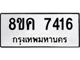ทะเบียน 7416