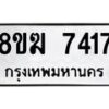 รับจัดหาทะเบียน 7417 หมวดใหม่ 8ขฆ 7417 ทะเบียนมงคล ผลรวมดี 32 - OK0821-8ขฆ