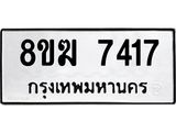 ทะเบียน 7417