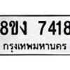 รับจัดหาทะเบียน 7418 หมวดใหม่ 8ขง 7418 ทะเบียนมงคล ผลรวมดี 32 - OK0814-8ขง