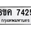 รับจัดหาทะเบียน 7425 หมวดใหม่ 8ขค 7425 ทะเบียนมงคล ผลรวมดี 32 - OK0804-8ขค