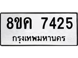 ทะเบียน 7425