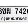 รับจัดหาทะเบียน 7426 หมวดใหม่ 8ขฆ 7426 ทะเบียนมงคล ผลรวมดี 32 - OK0821-8ขฆ