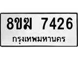 ทะเบียน 7426