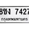 รับจัดหาทะเบียน 7427 หมวดใหม่ 8ขง 7427 ทะเบียนมงคล ผลรวมดี 32  - OK0814-8ขง