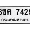 รับจัดหาทะเบียน 7429 หมวดใหม่ 8ขค 7429 ทะเบียนมงคล ผลรวมดี 36 - OK0804-8ขค