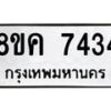 รับจัดหาทะเบียน 7434 หมวดใหม่ 8ขค 7434 ทะเบียนมงคล ผลรวมดี 32  - OK0804-8ขค