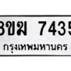 รับจัดหาทะเบียน 7435 หมวดใหม่ 8ขฆ 7435 ทะเบียนมงคล ผลรวมดี 32 - OK0821-8ขฆ