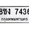 รับจัดหาทะเบียน 7436 หมวดใหม่ 8ขง 7436 ทะเบียนมงคล ผลรวมดี 32 - OK0814-8ขง
