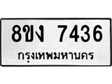 ทะเบียน 7436
