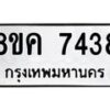 รับจัดหาทะเบียน 7438 หมวดใหม่ 8ขค 7438 ทะเบียนมงคล ผลรวมดี 36 - OK0804-8ขค