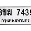 รับจัดหาทะเบียน 7439 หมวดใหม่ 8ขฆ 7439 ทะเบียนมงคล ผลรวมดี 36 - OK0821-8ขฆ