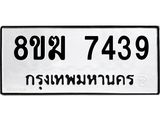 ทะเบียน 7439