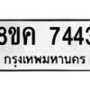 รับจัดหาทะเบียน 7443 หมวดใหม่ 8ขค 7443 ทะเบียนมงคล ผลรวมดี 32  - OK0804-8ขค