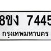 รับจัดหาทะเบียน 7445 หมวดใหม่ 8ขง 7445 ทะเบียนมงคล ผลรวมดี 32  - OK0814-8ขง