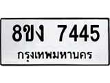 ทะเบียน 7445
