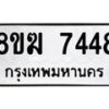 รับจัดหาทะเบียน 7448 หมวดใหม่ 8ขฆ 7448 ทะเบียนมงคล ผลรวมดี 36  - OK0821-8ขฆ