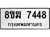 ทะเบียน 7448