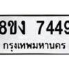 รับจัดหาทะเบียน 7449 หมวดใหม่ 8ขง 7449 ทะเบียนมงคล ผลรวมดี 36 - OK0814-8ขง