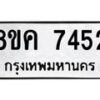 รับจัดหาทะเบียน 7452 หมวดใหม่ 8ขค 7452 ทะเบียนมงคล ผลรวมดี 32 - OK0804-8ขค