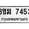 รับจัดหาทะเบียน 7453 หมวดใหม่ 8ขฆ 7453 ทะเบียนมงคล ผลรวมดี 32 - OK0821-8ขฆ