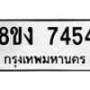 รับจัดหาทะเบียน 7454 หมวดใหม่ 8ขง 7454 ทะเบียนมงคล ผลรวมดี 32 - OK0814-8ขง