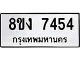 ทะเบียน 7454