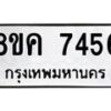 รับจัดหาทะเบียน 7456 หมวดใหม่ 8ขค 7456 ทะเบียนมงคล ผลรวมดี 36 - OK0804-8ขค