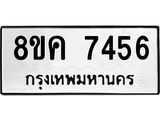 ทะเบียน 7456