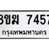รับจัดหาทะเบียน 7457 หมวดใหม่ 8ขฆ 7457 ทะเบียนมงคล ผลรวมดี 36 - OK0821-8ขฆ