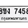 รับจัดหาทะเบียน 7458 หมวดใหม่ 8ขง 7458 ทะเบียนมงคล ผลรวมดี 36 - OK0814-8ขง