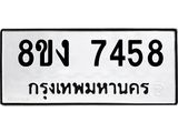 ทะเบียน 7458
