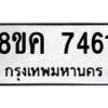 รับจัดหาทะเบียน 7461 หมวดใหม่ 8ขค 7461 ทะเบียนมงคล ผลรวมดี 32 - OK0804-8ขค