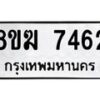 รับจัดหาทะเบียน 7462 หมวดใหม่ 8ขฆ 7462 ทะเบียนมงคล ผลรวมดี 32 - OK0821-8ขฆ