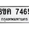 รับจัดหาทะเบียน 7465 หมวดใหม่ 8ขค 7465 ทะเบียนมงคล ผลรวมดี 36 - OK0804-8ขค