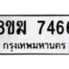 รับจัดหาทะเบียน 7466 หมวดใหม่ 8ขฆ 7466 ทะเบียนมงคล ผลรวมดี 36 - OK0821-8ขฆ