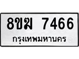 ทะเบียน 7466